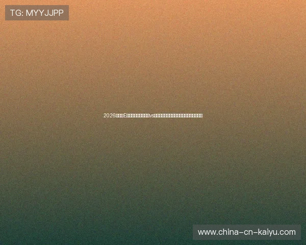 2026世界杯E组火星撞地球：德国vs乌拉圭中场绞杀对单场进球走势的红利影响